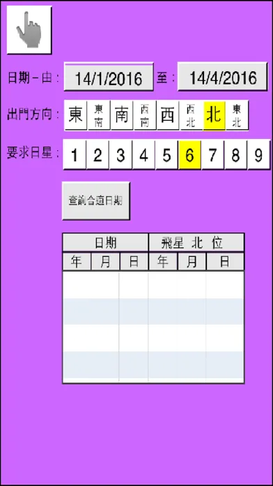 Tangkapan skrin 出行訣飛星萬年曆