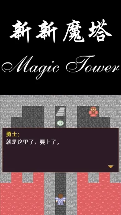 تصاویر 新新魔塔-56层魔塔