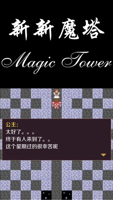 تصاویر 新新魔塔-56层魔塔