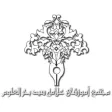 مجتمع علامه بحرالعلوم مجتمع علامه بحرالعلوم