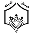 دبستان و پیش دبستان دخترانه شایسته