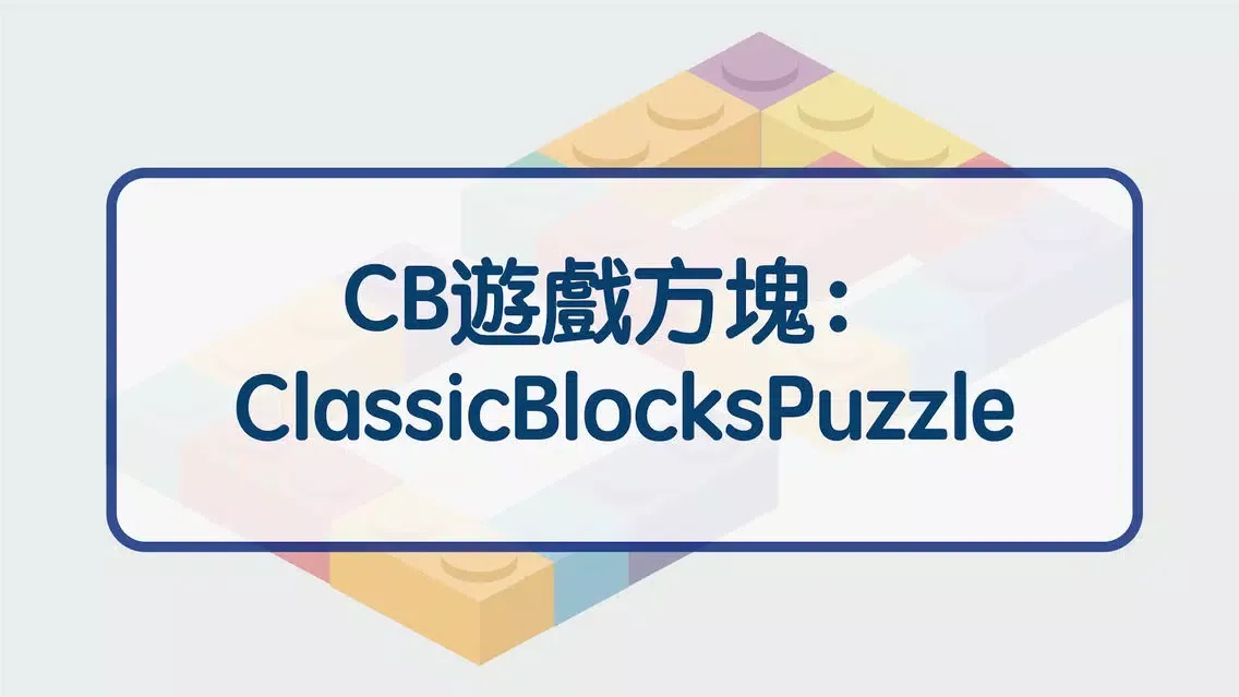 Ảnh chụp màn hình của CB遊戲方塊：ClassicBlocksPuzzle方塊解謎