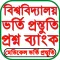 Question Bank - প্রশ্ন ব্যাংক