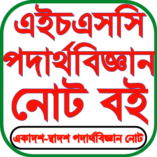 HSC Physics Guide পদার্থ গাইড