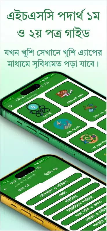 HSC Physics Guide পদার্থ গাইড Screenshots