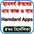 হামদর্দ ঔষধের নাম, কাজ ও দাম