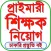 শিক্ষক নিয়োগ প্রস্তুতি ২০২৫