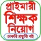 শিক্ষক নিয়োগ প্রস্তুতি ২০২৫