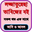 লজ্জাতুন্নেছা তাবিজেরবই সবখন্ড