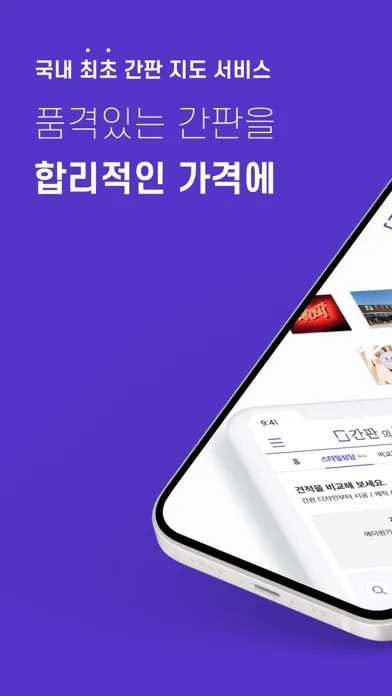 Captures d'écran de 간판의품격 – 가게의 매출을 올려줄 간판 비교견적