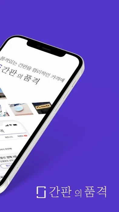 Captures d'écran de 간판의품격 – 가게의 매출을 올려줄 간판 비교견적