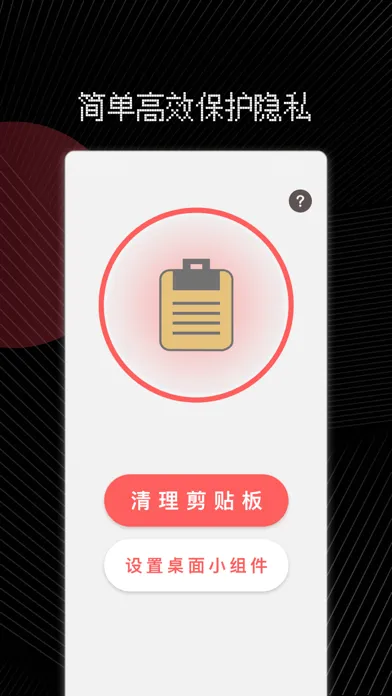清空剪贴板-清除复制内容 Screenshots