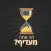 מה אתה מעדיף?
