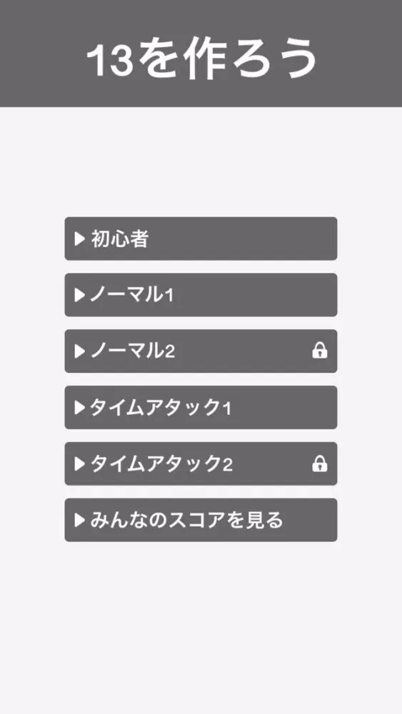 ภาพหน้าจอของ 13つくりゲーム - 無料でシンプルな脳トレのゲーム