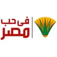Fe 7ob Masr - في حب مصر Fe 7ob Masr - في حب مصر
