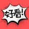 好看漫画-无敌好看的漫画