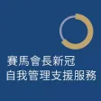 賽馬會長新冠自我管理支援服務