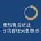 賽馬會長新冠自我管理支援服務