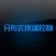 分布式控制终端1.3