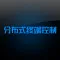 分布式控制终端1.3