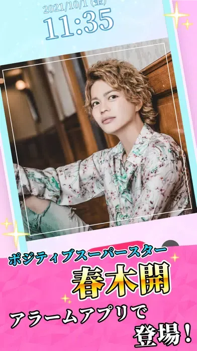 ภาพหน้าจอของ 春木開のポジティブアラーム
