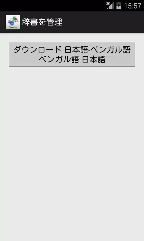 Bengali-Japanese Dictionary Screenshots