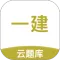 一级建造师考试云题库