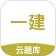 一级建造师考试云题库 一级建造师考试云题库
