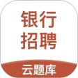 银行招聘考试云题库
