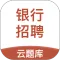 银行招聘考试云题库