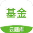 基金从业考试云题库