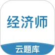 中级经济师考试云题库