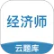 中级经济师考试云题库