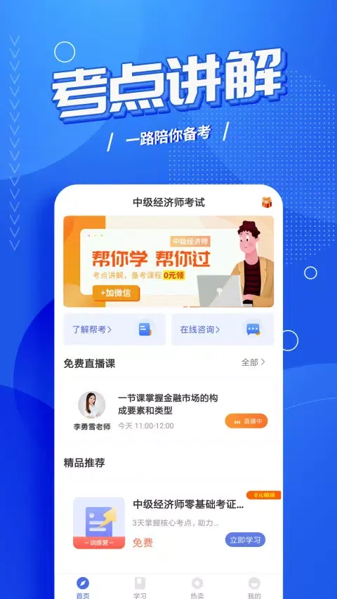 中级经济师考试云题库 Ekran Görüntüleri
