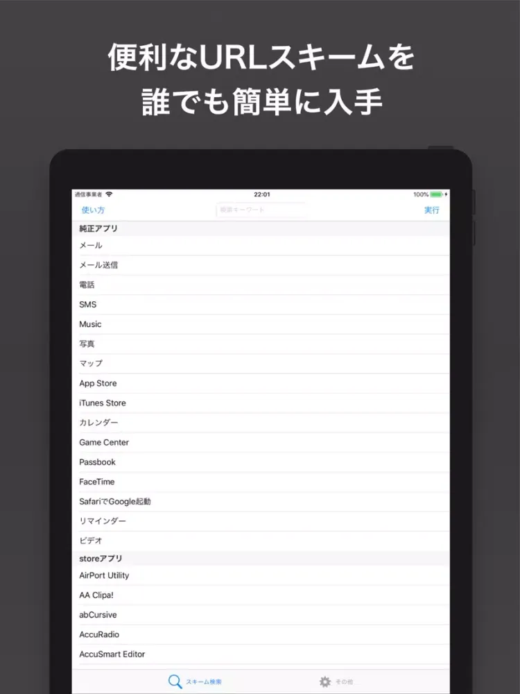 URLスキーム検索+ iPad  스크린샷