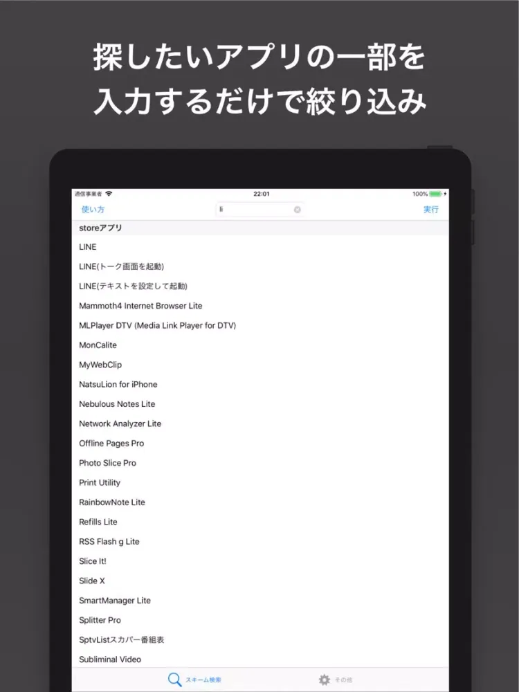 URLスキーム検索+ iPad  스크린샷