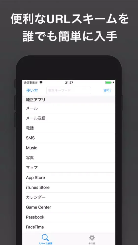 URLスキーム検索+ 스크린샷