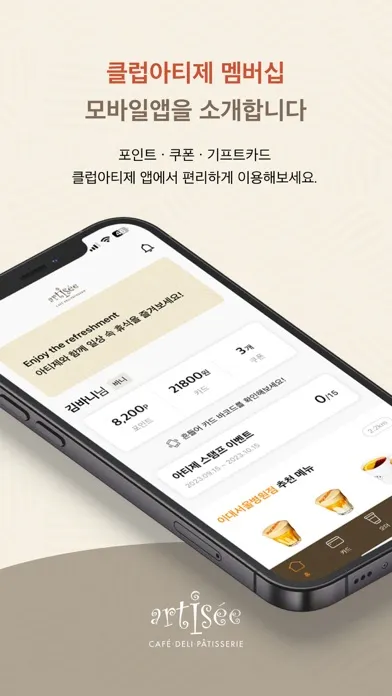 Capturas de tela do 클럽아티제 - 아티제 멤버십