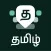 Desh Tamil Keyboard