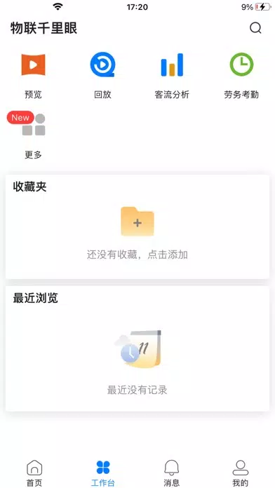 物联千里眼 Ekran Görüntüleri