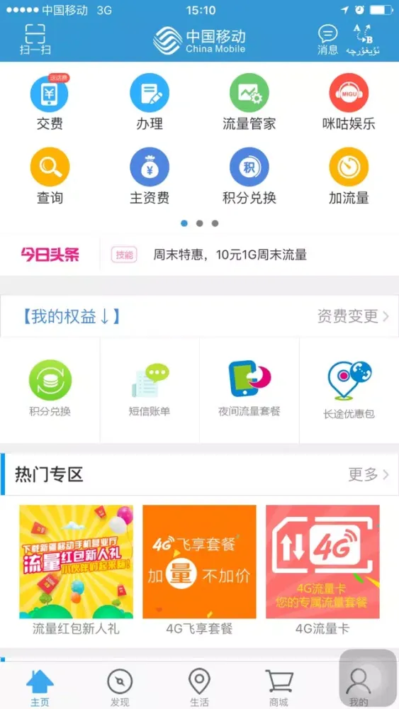 Ảnh chụp màn hình của 新疆移动手机营业厅