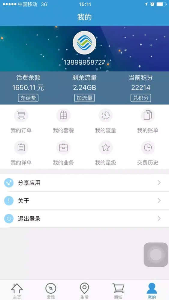 Ảnh chụp màn hình của 新疆移动手机营业厅
