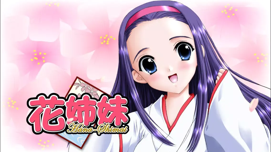 花姉妹 স্ক্রিনশট