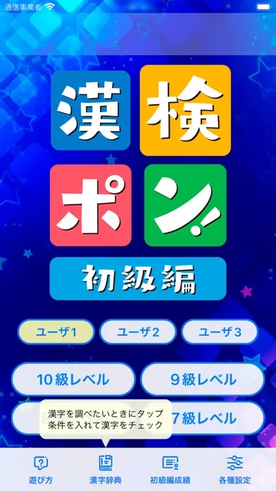 漢検ポン! 初級編 - 漢字クイズゲーム Screenshots