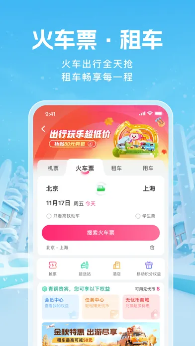 无忧行-流量机票酒店火车票预订 Screenshots