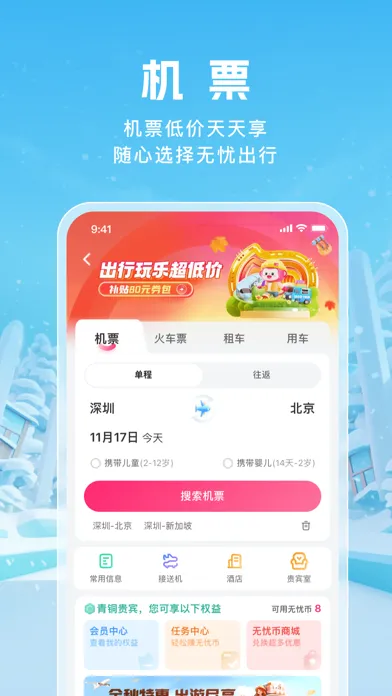 无忧行-流量机票酒店火车票预订 Screenshots