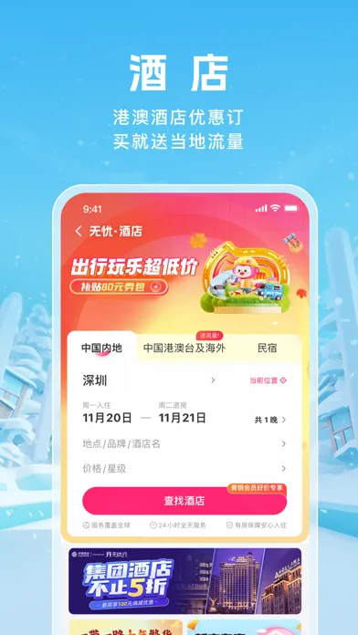 无忧行-流量机票酒店火车票预订 Screenshots