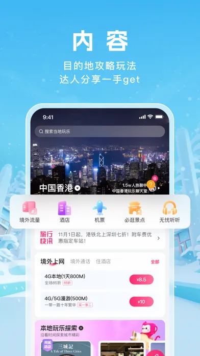无忧行-流量机票酒店火车票预订 Screenshots