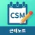 CSM 근태노트