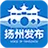 扬州发布